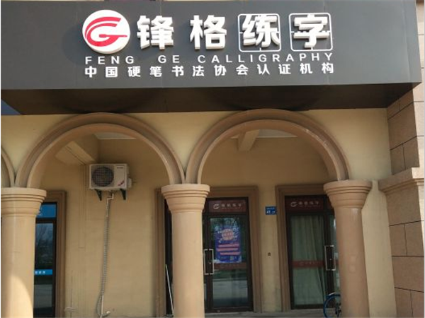 锋格练字
