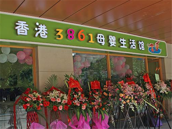 香港3861母婴生活馆 香港3861母婴生活馆