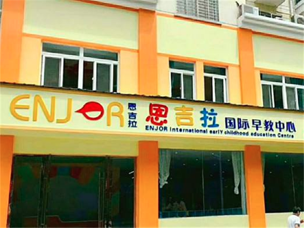 恩吉拉早教 恩吉拉早教