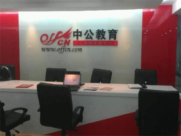 中公教育