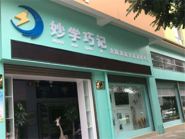 妙学巧记全脑教育培训中心 妙学巧记全脑教育培训中心