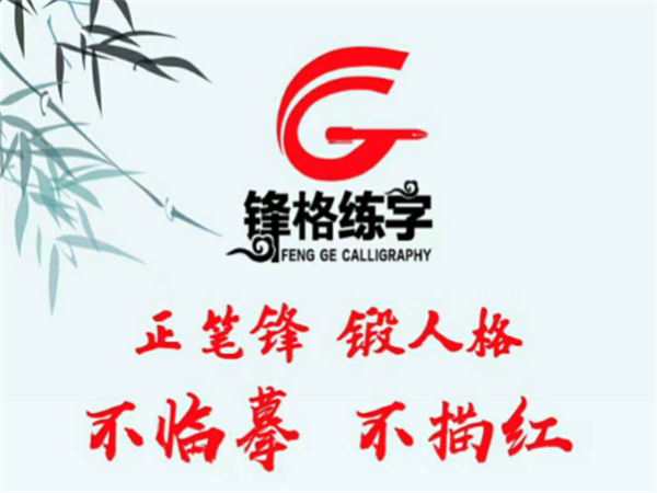 锋格练字