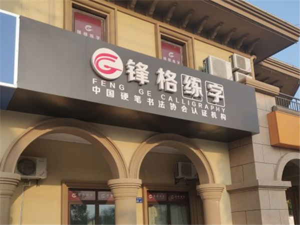 锋格练字