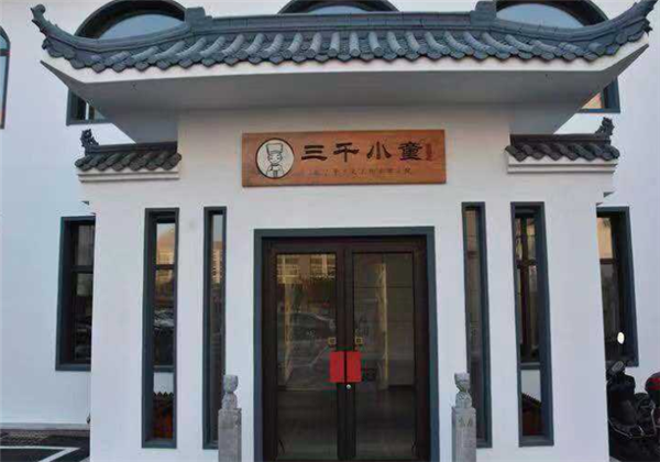 三千小童国学馆