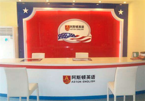 阿斯顿英语