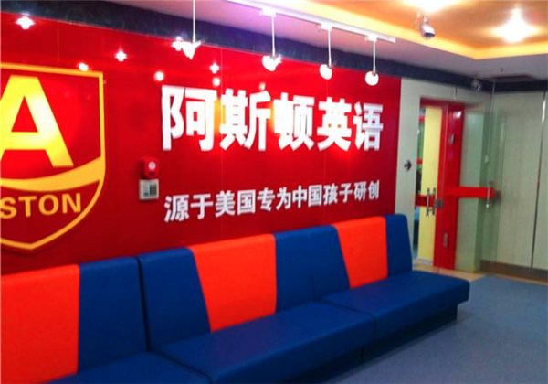 阿斯顿英语
