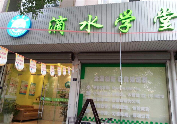 滴水学堂 滴水学堂
