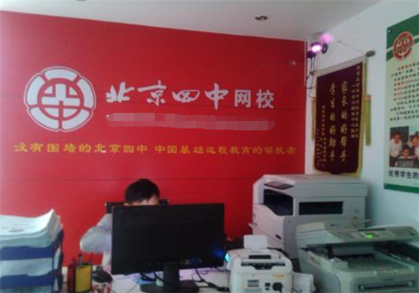 北京四中网校