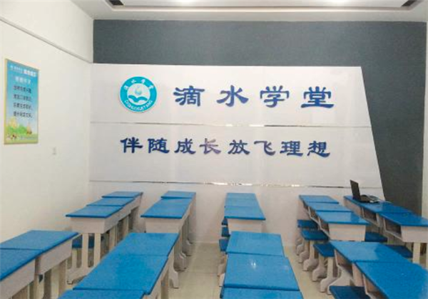 滴水学堂 滴水学堂
