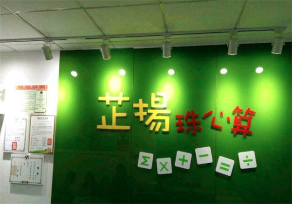 芷扬珠心算 芷扬珠心算