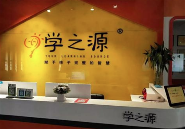 学之源