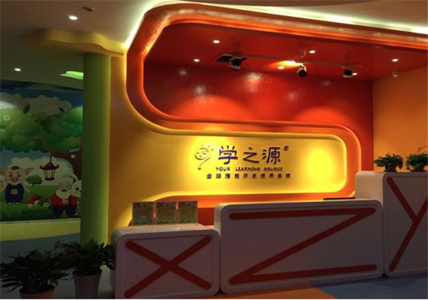 学之源