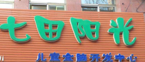 七田阳光加盟 七田阳光加盟