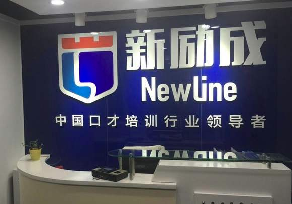 新励成口才培训