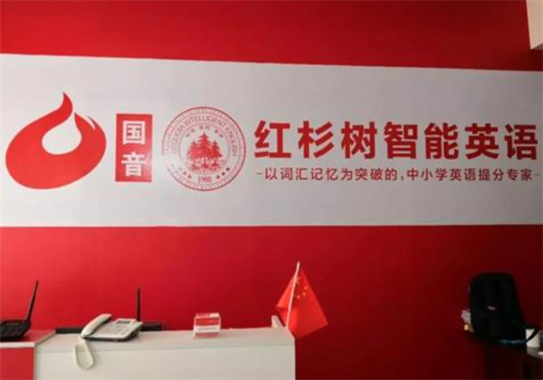 红杉树智能英语