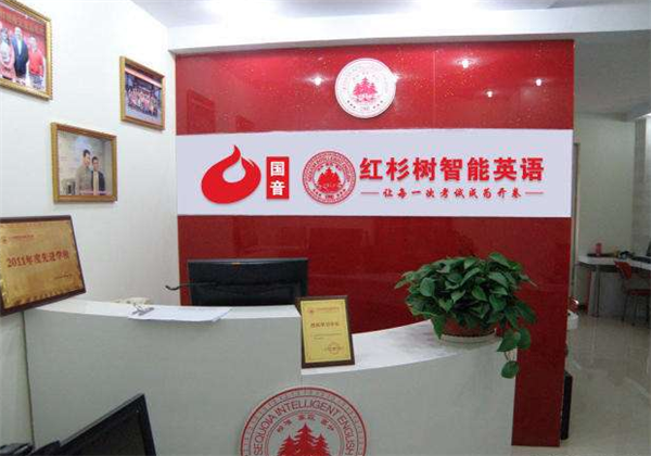 红杉树智能英语