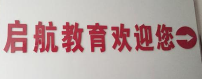 启航教育加盟