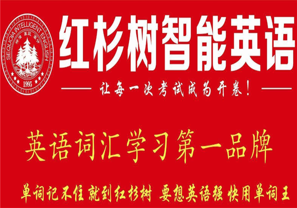 红杉树智能英语