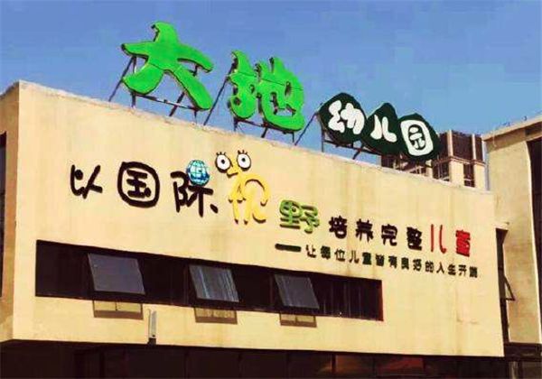 大地幼儿园
