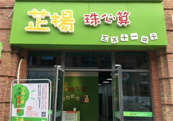 芷扬珠心算