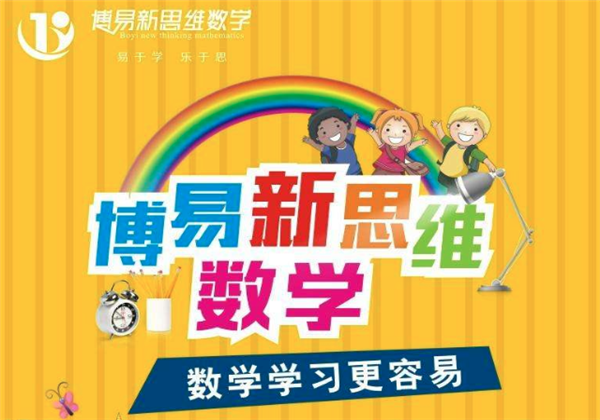博易新思维数学