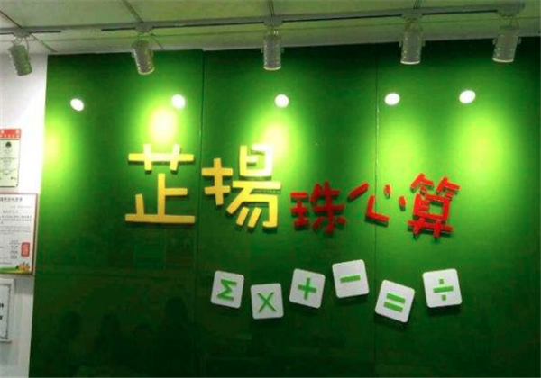 芷扬珠心算