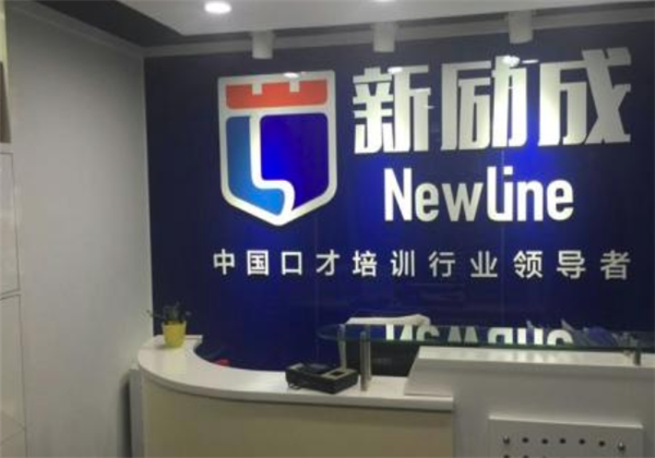 新励成口才培训