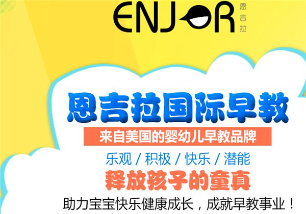 恩吉拉早教