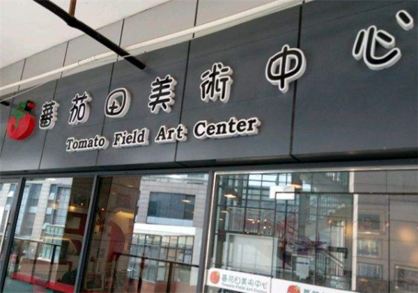 番茄田美术中心 番茄田美术中心