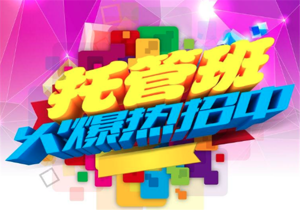 托管班 托管班