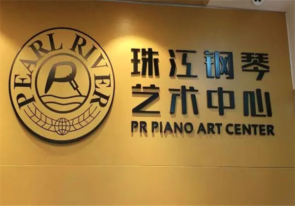 珠江钢琴艺术中心 珠江钢琴艺术中心