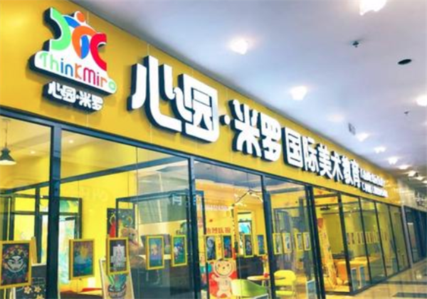 心园米罗美术教育 心园米罗美术教育