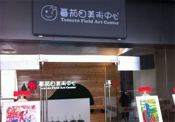 番茄田美术中心 番茄田美术中心