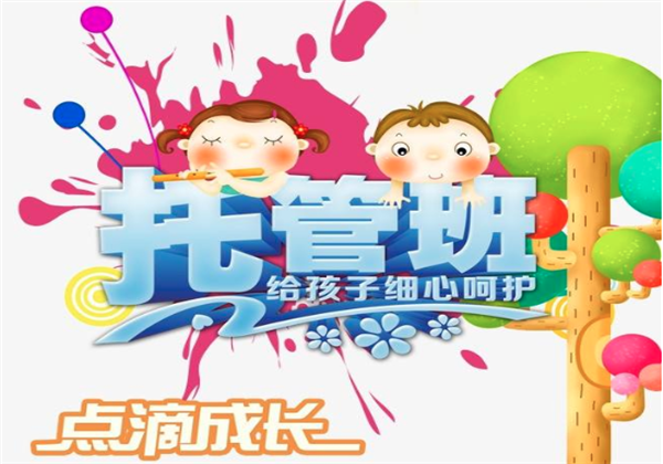 托管班 托管班