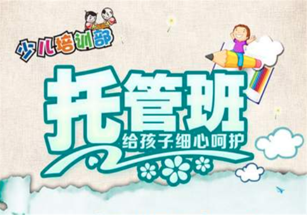 托管班 托管班