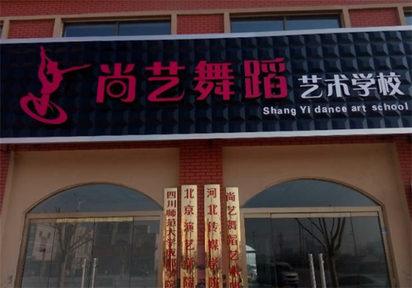 尚艺舞蹈培训 尚艺舞蹈培训