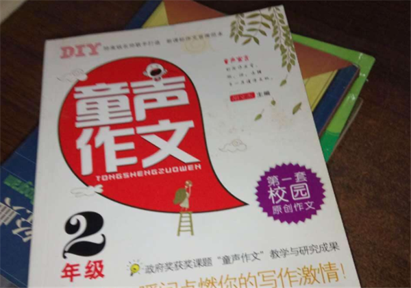 童声作文 童声作文