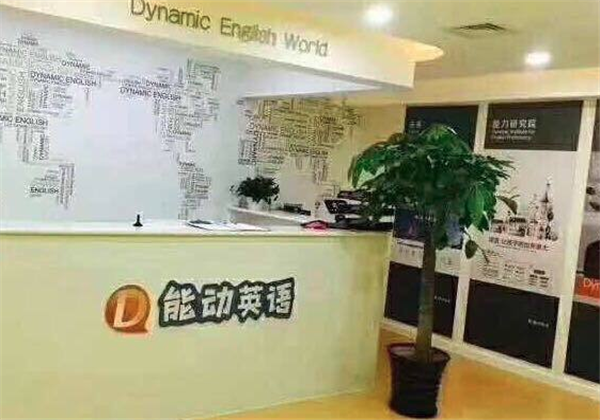 能动英语 能动英语