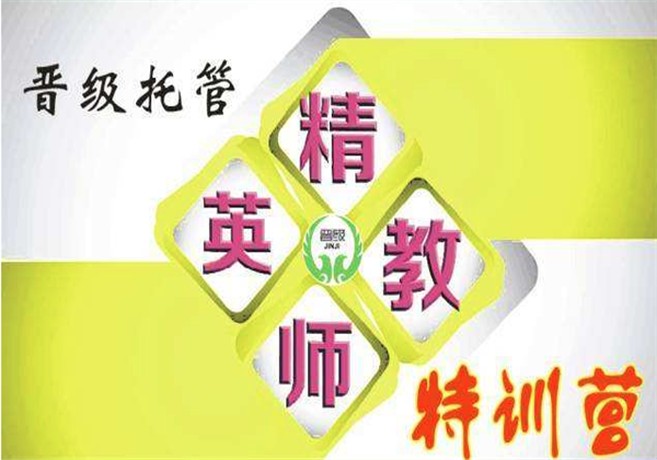 晋级托管 晋级托管
