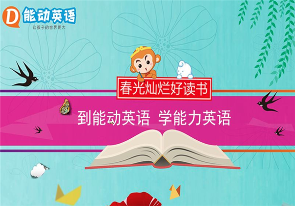 能动英语 能动英语