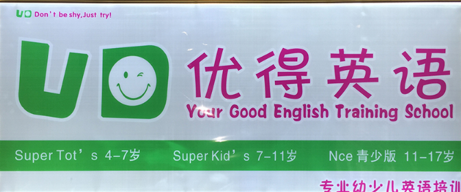 优得英语加盟 优得英语加盟