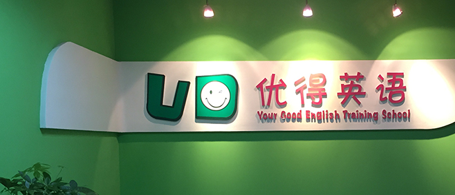 优得英语加盟 优得英语加盟