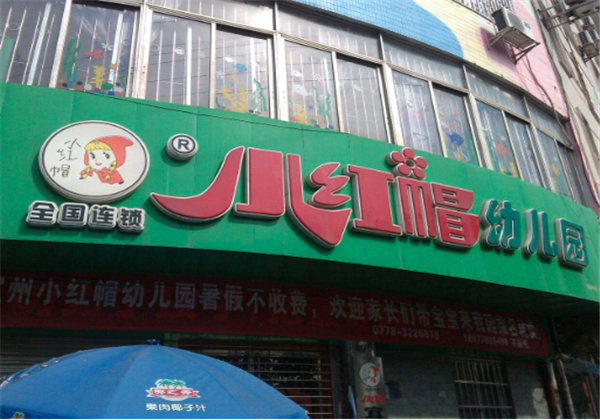 小红帽幼儿园