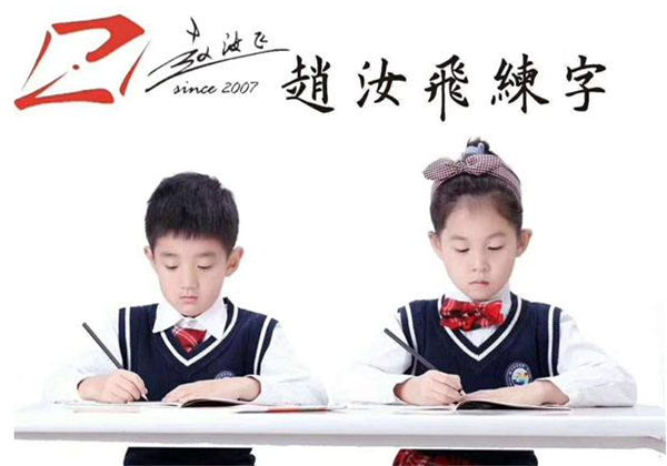 赵汝飞练字
