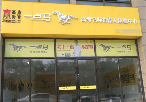 一点马