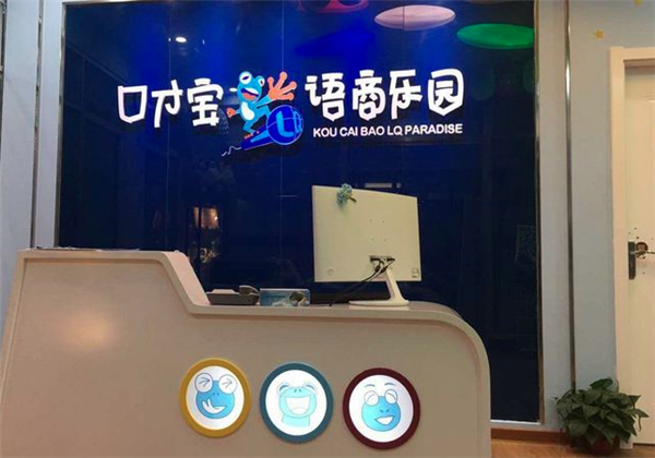 口才宝语商乐园