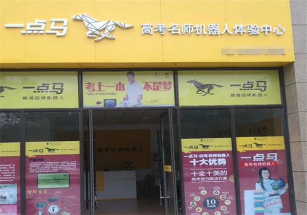 一点马