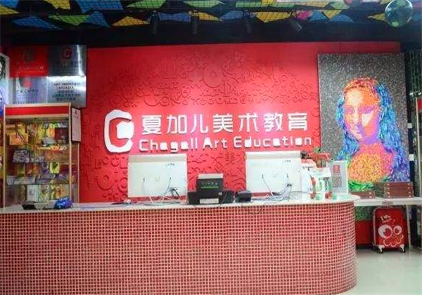 夏加儿美术教育
