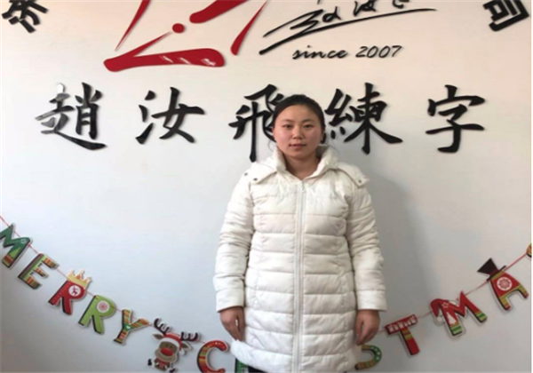 赵汝飞练字
