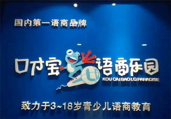 口才宝语商乐园